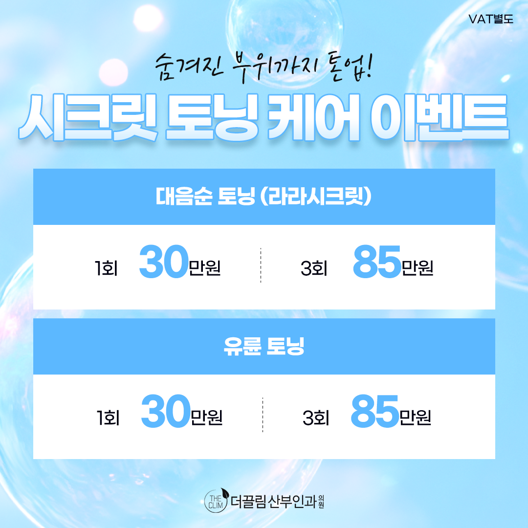 시크릿 토닝 케어