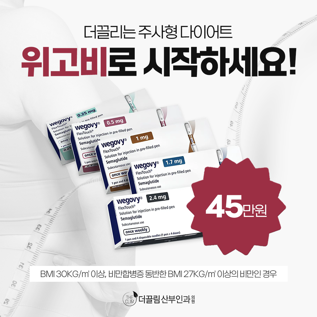 위고비