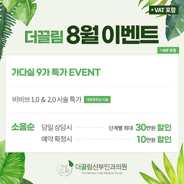 더끌림 8월 이벤트 가다실 9가 특가 비비브 소음순