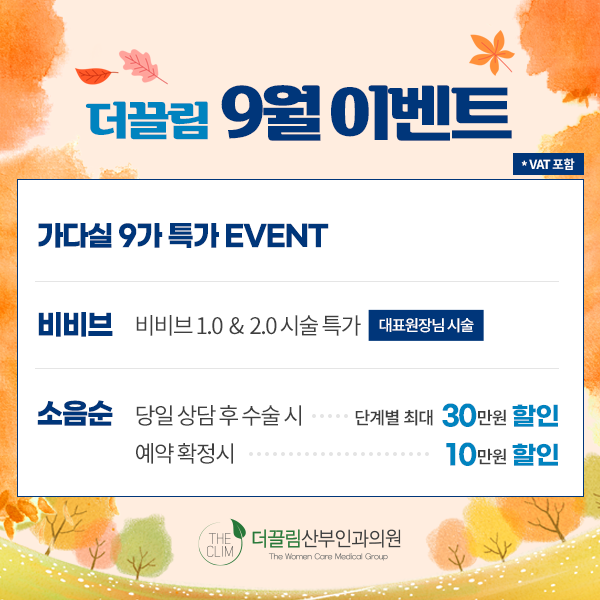 더끌림 9월 이벤트 가다실 9가 특가 비비브 소음순