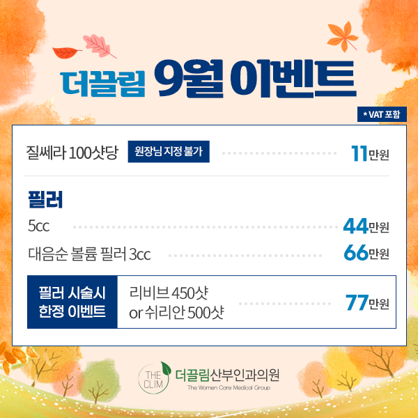 더끌림 9월 이벤트 질쎄라 필러 패키지