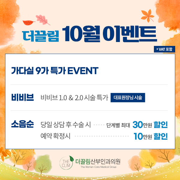더끌림 10월 이벤트 가다실 9가 특가 비비브 소음순